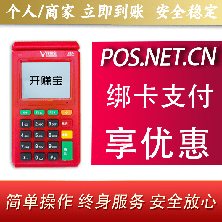 广州开赚宝电签POS机