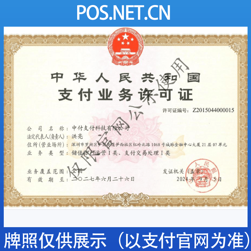 广州中付支付牌照