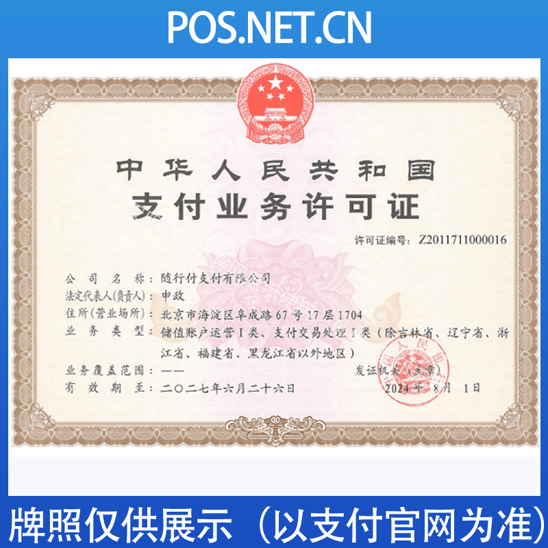 广州随行付支付牌照